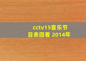 cctv15音乐节目表回看 2014年